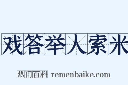 戏答举人索米是什么意思的图片